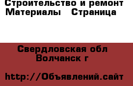 Строительство и ремонт Материалы - Страница 10 . Свердловская обл.,Волчанск г.